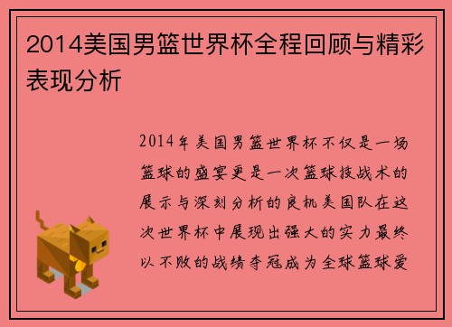 2014美国男篮世界杯全程回顾与精彩表现分析
