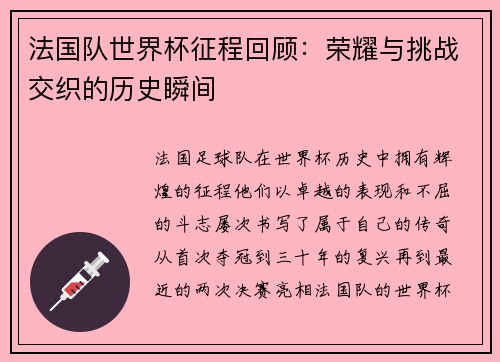 法国队世界杯征程回顾：荣耀与挑战交织的历史瞬间