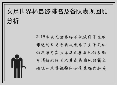 女足世界杯最终排名及各队表现回顾分析