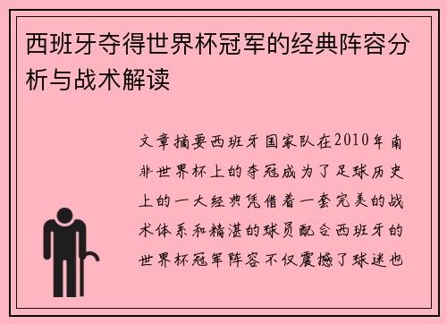 西班牙夺得世界杯冠军的经典阵容分析与战术解读