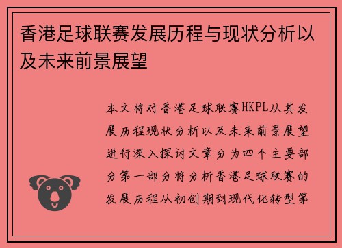香港足球联赛发展历程与现状分析以及未来前景展望