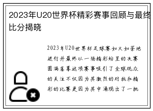 2023年U20世界杯精彩赛事回顾与最终比分揭晓