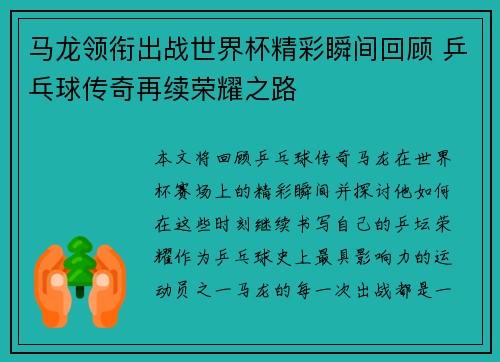 马龙领衔出战世界杯精彩瞬间回顾 乒乓球传奇再续荣耀之路