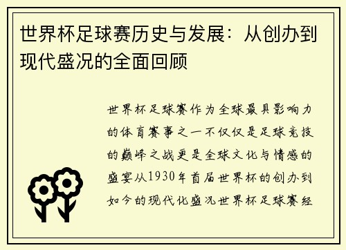 世界杯足球赛历史与发展：从创办到现代盛况的全面回顾