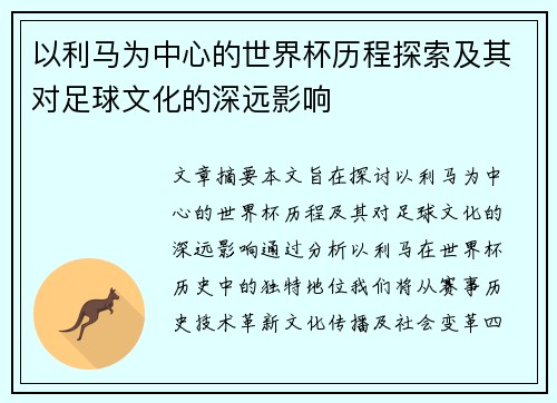 以利马为中心的世界杯历程探索及其对足球文化的深远影响