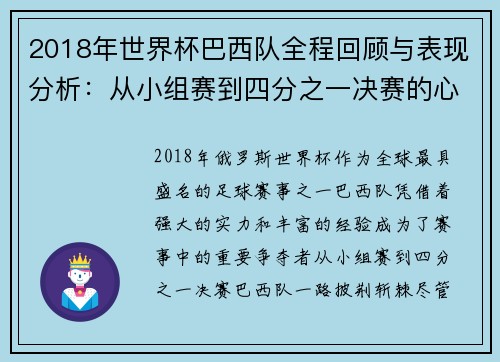 2018年世界杯巴西队全程回顾与表现分析：从小组赛到四分之一决赛的心路历程