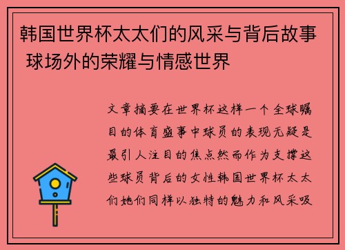 韩国世界杯太太们的风采与背后故事 球场外的荣耀与情感世界