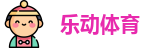 乐动体育